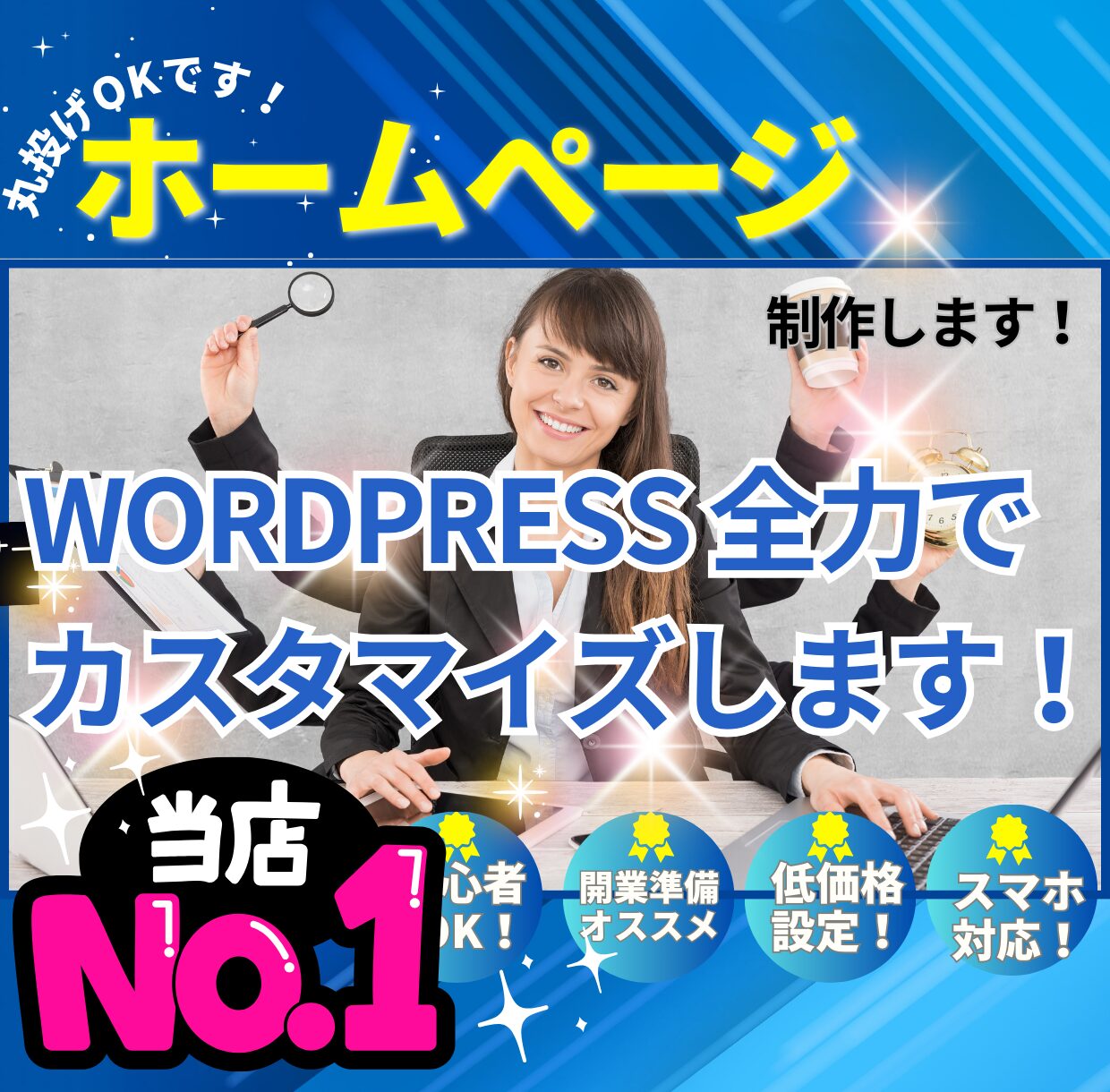 ホームページ制作,WordPress,ノーコード,更新が楽